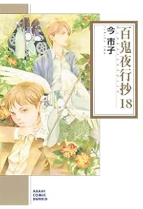 Amazon.co.jp: 百鬼夜行抄 20 (朝日コミック文庫) : 今 市子: Japanese